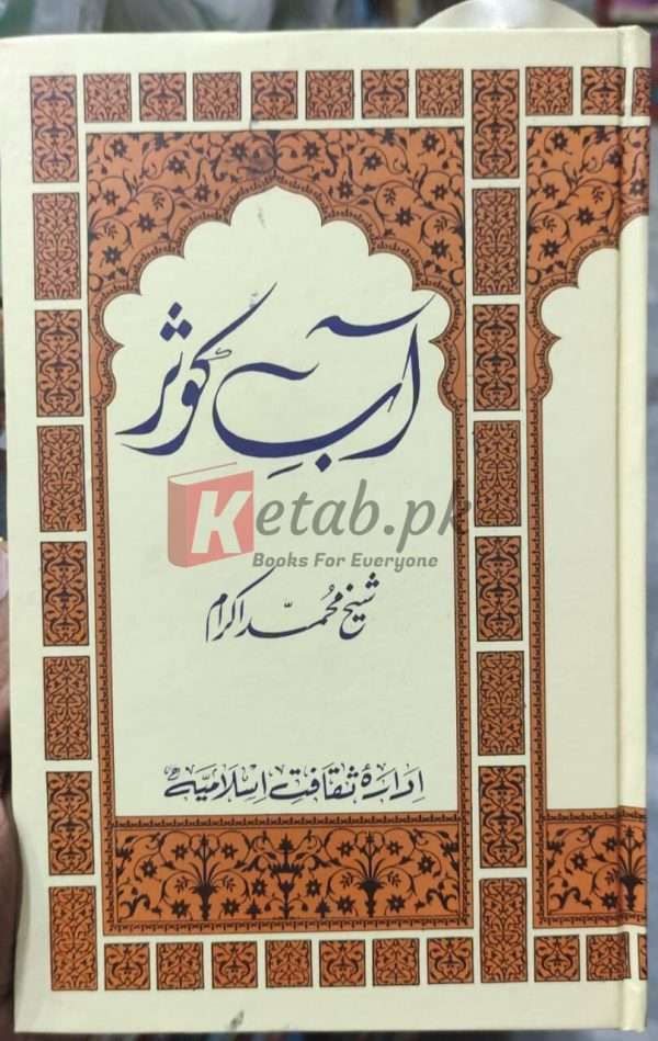 Aab-e-Kausar / آب کوثر by Sheikh Muhammad Ikram
