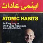 Atomic Adaat By (James Clear) Translated By Azeem Ahmed - Books For Sale in Pakistan