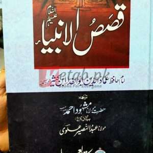 Qasas-ul-Anbiya (قصص الانبیاء) - By Imam Hafiz Imadaduddin Abu ul Fadda Ibn E Kaseer (RA) - Books For Sale in Pakistan