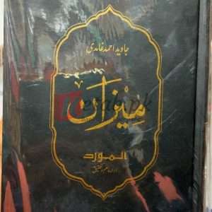 Meezan (میزان) by Javed Ahmad Ghamidi (جاوید احمد غامدی) - Book For Sale in Pakistan