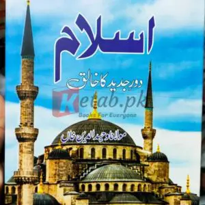 Islam Daur-e-Jadeed Ka Khaliq (اسلام دور جدید کا خالق) - Maulana Wahiduddin Khan Books For Sales in Pakistan