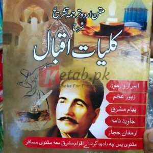 Kulyat e Iqbal ( کلیات اقبال) By Dr. Sir Allama Muhammad Iqbal - Books For Sale in Pakistan