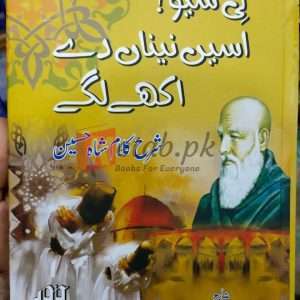 Ni Saiyo Asi Naina De Aakhe Lage - Shahrah Kalam Shah Hussain By Dr. Mian Zafar Maqbool - Books For Sale in Pakistan