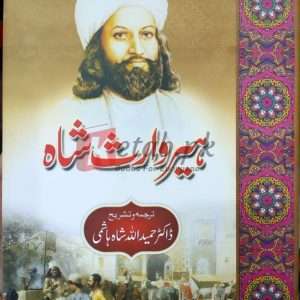 Heer Waris Shah (ہیر وارث شاہ) - By Dr. Hameed Ullah Shah Hashmi - Books For Sale in Pakistan