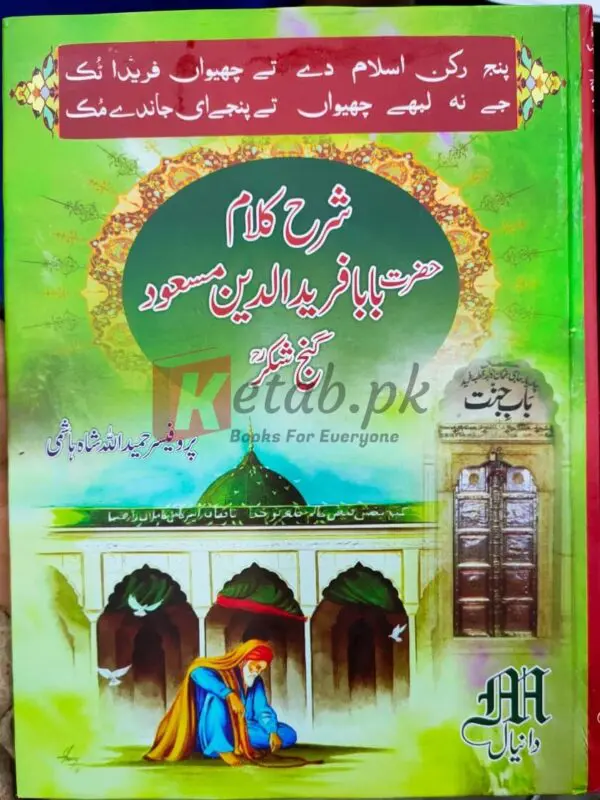Shahrah E Kalam -Hazrat Baba Farid-ud-Din Masud Gunj-e-Shakar (RA) (حضرت بابا فرید الدین مسعود گنج شکر رحمتہ اللہ علیہ)- Books For Sale in Pakistan