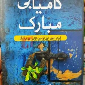 Kamyabi Mubarak (کامیابی مبارک) By Qaiser Abbas - Books For Sale in Pakistan
