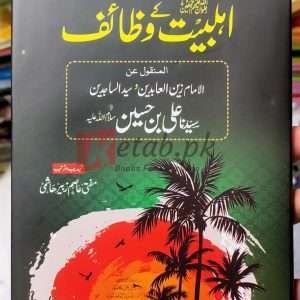 Ahle Bait Ka Wazifa (اہلبیت کے وظائف) By Hazrat E Imam Zain Ul Abideen Sayedna Ali Bin Hussain (AL) - Books For Sale in Pakistan