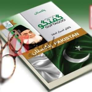Guftagoo - Pakistan (گفتگو) By Dr Israr Ahmed - Books For Sale in Pakistan