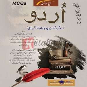 Urdu MCQs ( اردو) By Muhammad Imtiaz Shahid Books For Sale in Pakistan