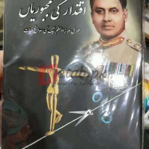 Iqtidar Ki Majbooriyan (اقتدار کی مجبوریاں) By Colonel Ashfaq Hussain Books For Sale in Pakistan