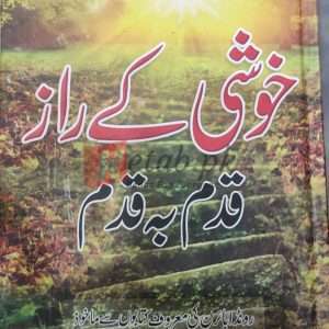 Khushi Kay Raz Qadam Ba Qadam (خوشی کے راز قدم بہ قدم) By Muhammad Shabbir Khan Books For Sale in Pakistan