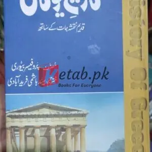 Tareekh-e-Younan (تاریخ یونان)By Prof Beuyri Books For Sale in Pakistan