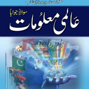(عالمی معلومات(سوالاً جواباً - Books For Sale in Pakistan