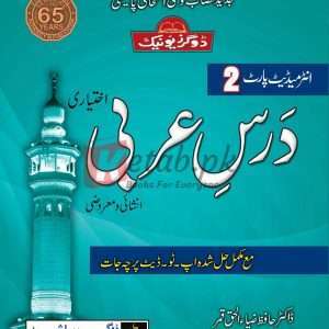 Dars-e-Arbi Inter Part 2 - Books For Sale in Pakistan