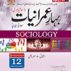 Bahar-e-Imraniyaat (Sociology) Inter Part 2 - Book For Sale in Pakistan