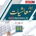 Bahar-e-Maashiyat (Economics) Inter Part 1