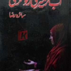 Ab Kar Meri Rafugari (آب کر میری رفوگری) By Saira Raza - Books For Sale in Pakistan