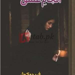 Anjam-e-Ishq (انجامِ عشق) - By Fariha Kausar Book For Sale in Pakistan