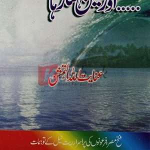 Aur Neel Behta Raha (اور نیل بہتا رہا) By Inayatullah Altamash Book For Sale in Pakistan