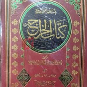 Kitab al-Kharaj (کتاب ال خراج) By Imam Abu Yusuf Book For Sale in Pakistan