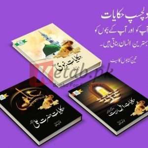 Set of 3 Books Hiqayat E Nabvi (SAW), Hiqayat E Hazrat Ali (AL), Hiqayat E Ah Le Bait (AL) By Muhammad Saeed Khan Books For Sale in Pakistan