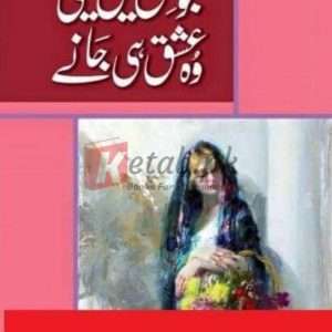 Jo Ishq Mein Beeti Wo Ishq Hi Jany (جو عشق میں بیتی وہ عشق ہی جانے) By Naila Tariq Books For Sale in Pakistan
