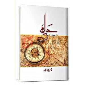 Halim 2 (حالم 2) By Nemra Ahmed Books For Sale in Pakistan
