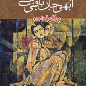 Abhi Jaan Baqi Hay - (ابھی جان باقی ہے)By Changez Raja - Books For Sale in Pakistan