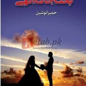 Bakht Jaag Uthay (بخت جاگ اٹھے) By Humaira Nosheen Book For Sale in Pakistan