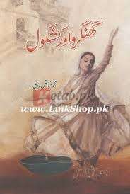 Ghungroo Aur Kashkol (گھنگرو اور کشکول) By Muhammad Fayyaz Mahi Books For Sale in Pakistan