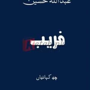 Faraib ( فریب) By Abdullah Hussain Books For Sale in Pakistan