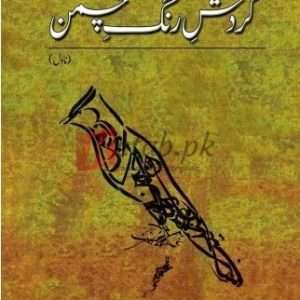 Gardish E Rang E Chaman (گردش رنگ چمن) By Qurat Ul Ain Haider Books For Sale in Pakistan