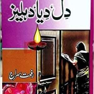 Dil Diya Dehleez ( دل دیا دہلیز) By Riffat Siraj Books For Sale in Pakistan