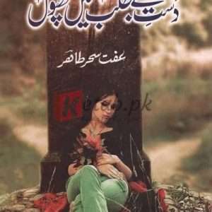 Dast E Betalab Main Phool (دست بے طلب میں پھول) By Iffat Sehar Tahir Books For Sale in Pakistan