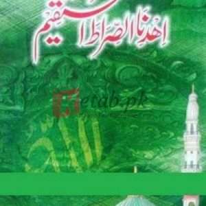 Eh Di Nasirat Al Mustaqeem (اھدنا الصراط المستقیم) By Tanzeela Riaz Books For Sale in Pakistan