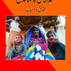 Sindh Ki Pasmandagi (Haqaiq or Asbaab) (سندھ کی پسماندگی حقائق و اسباب) Book For Sale in Pakistan