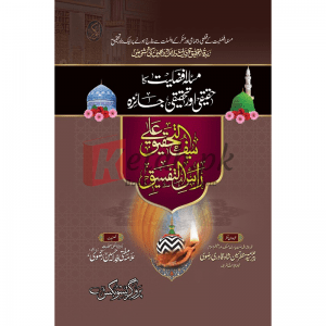 Masla e Fazeelat ka Haqeeqe Aur Tehqeeqe Jaiza ( سیف تحقیقی علےراس لتفسیق ) By Mufti Fida Hussain Rizvi Book for sale in Pakistan