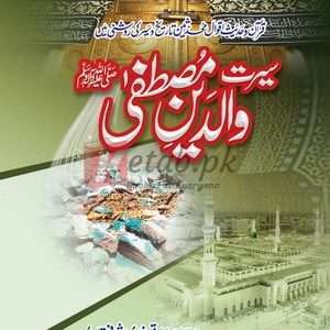Seerat E Waldain E Mustafa (SAW) (سیرتِ والدینِ مصطفیٰ ) By Syed Sadiq Anwaari Ashrafi Qadri Book For Sale in Pakistan