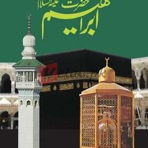 Hazrat Ibrahim AS ( حضرت ابراہیم علیہ السلام ) By Dr. Muhammad Razi-Ul-Islam Nadvi Book For Sale in Pakistan