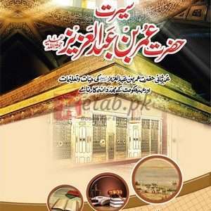 Hazrat Umar Bin Abdul Aziz RA ( حضرت عمر بن عبدالعزیز رضی اللہ عنہ) By Maulana Abdul Salam Nadvi Book For Sale in Pakistan