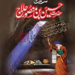 Hazrat E Hussain Bin Mansur Al-Hallaj RA (حسین بن منصور حلاج رضی اللہ عنہ ) By Maulana Abdul Ahad Qadri Book For Sale in Pakistan
