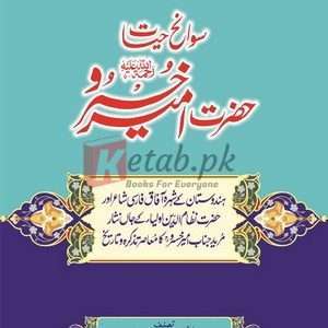 Hazrat Amir Khusrau RA ( حضرت امیر خسرو رضی اللہ عنہ) By Dr. Waheed Mirza Book For Sale in Pakistan