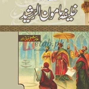 Khalifa Mamun-Ur-Rasheed ( خلیفہ مامون الرشید ) By Allama Shibli Nomani Book For Sale in Pakistan
