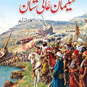 Suleman Alishan (سلیمان عالیشان ) By Herold Lamb Book For Sale in Pakistan