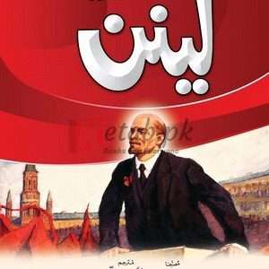 Lenin – Gaud Se Gaur Tak (لینن - گاؤڈ سے گور تک ) By David Shob, Gopal Mittal Book For Sale in Pakistan
