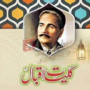 Kuliyat-E-Iqbal ( ) By Doctor Allama Iqbal Book For Sale in Pakistan