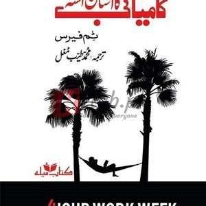 Kamyabi Ka Aasan Raasta (4 Hour Work Week) ( کامیبی کا آسان راستہ (4 گھنٹے کام کا ہفتہ)) By Tim Ferriss Book For Sale in Pakistan