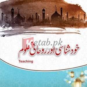 Khud Shanasi Aur Rohani Aloom (خد شناسی اور روحانی عالم ) By Qamar Iqbal Sufi Book For Sale in Pakistan