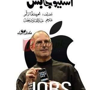 Steve Jobs ( سٹیو جابز) By Amanda Ziller Book For Sale in Pakistan