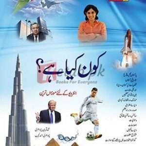 Kon Kiya hai (Urdu) By Soban Chaudhary , Ch. Ahmad Najib - CSS/PMS Books For Sale in Pakistan